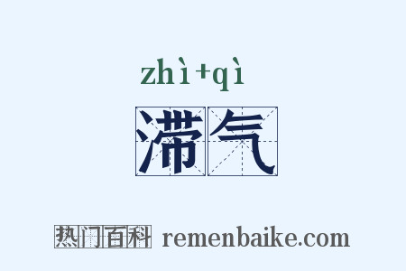 滞气是什么意思的图片